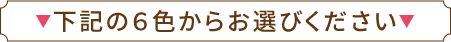 下記の６色からお選びください