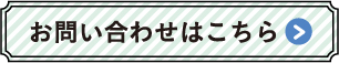 お問い合わせはこちら