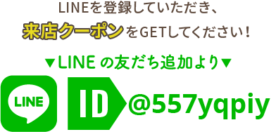 LINEの友だち追加より