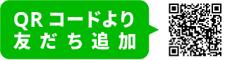 QRコードより友だち追加