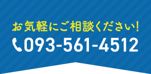 お気軽にご相談ください！093-561-4512