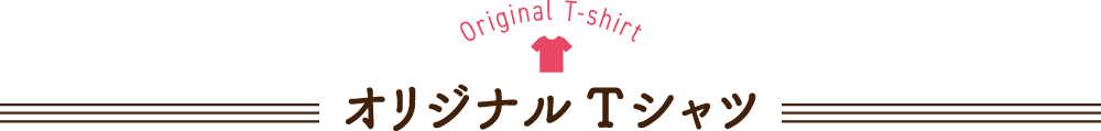 オリジナルTシャツ