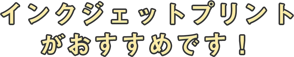 インクジェットプリントがおすすめです!