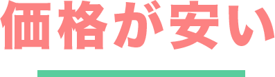 価格が安い