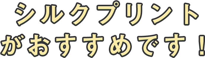 シルクプリントがおすすめです!